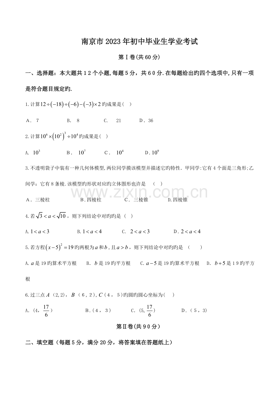 2023年真题南京市中考数学试题含答案精校版.doc_第1页