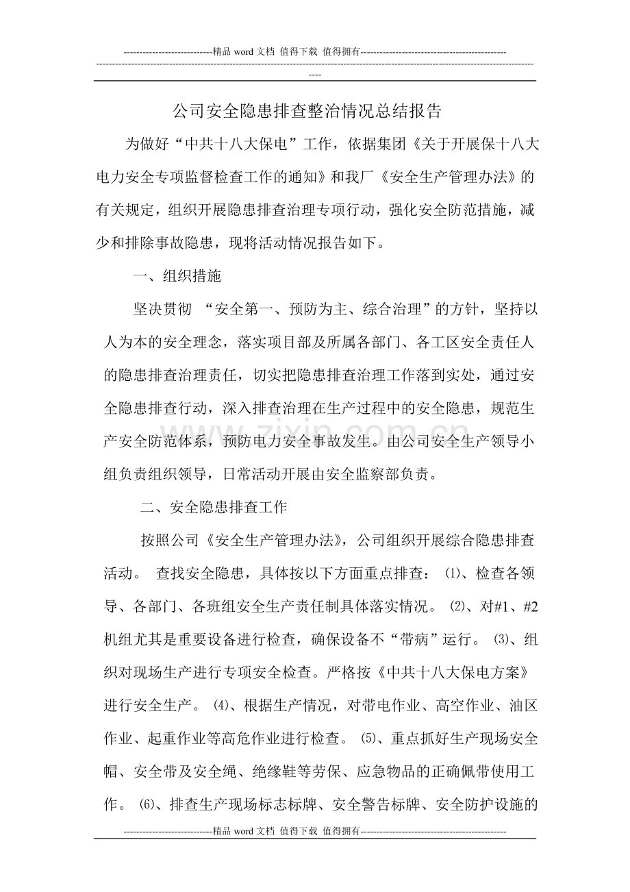 公司安全隐患排查整治情况总结报告.doc_第1页