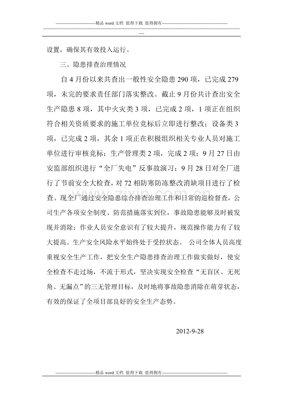 公司安全隐患排查整治情况总结报告.doc_第2页