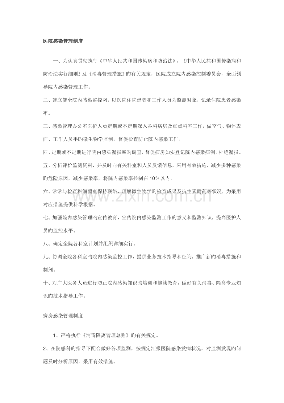 乡镇卫生院医院感染管理制度.doc_第1页