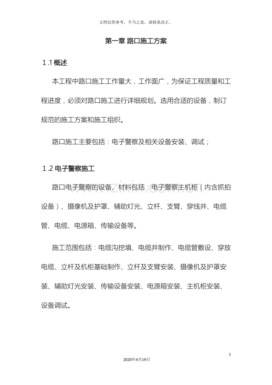 高清闯红灯电子警察施工方案.doc_第3页