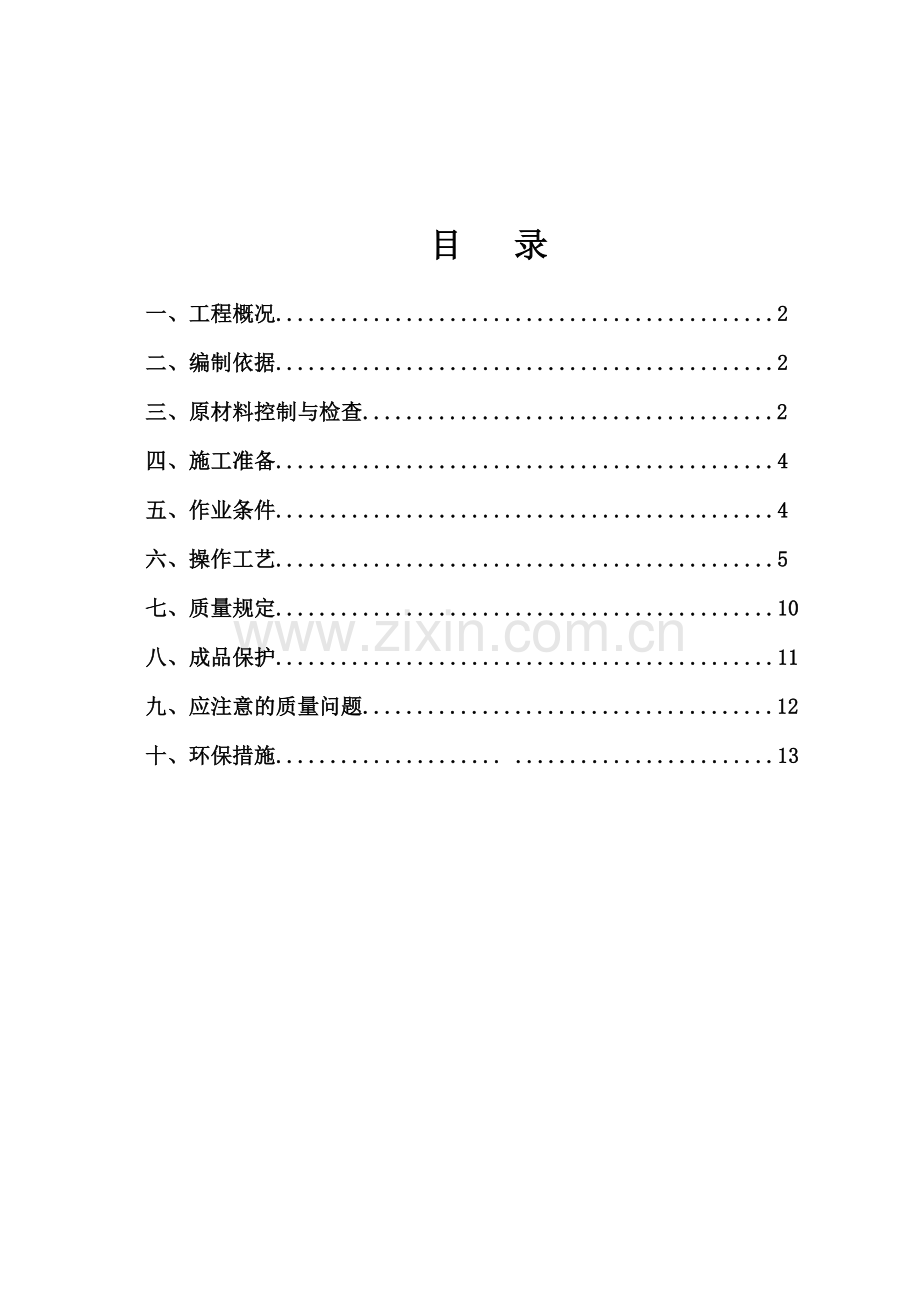 一般抹灰专项施工方案.doc_第1页