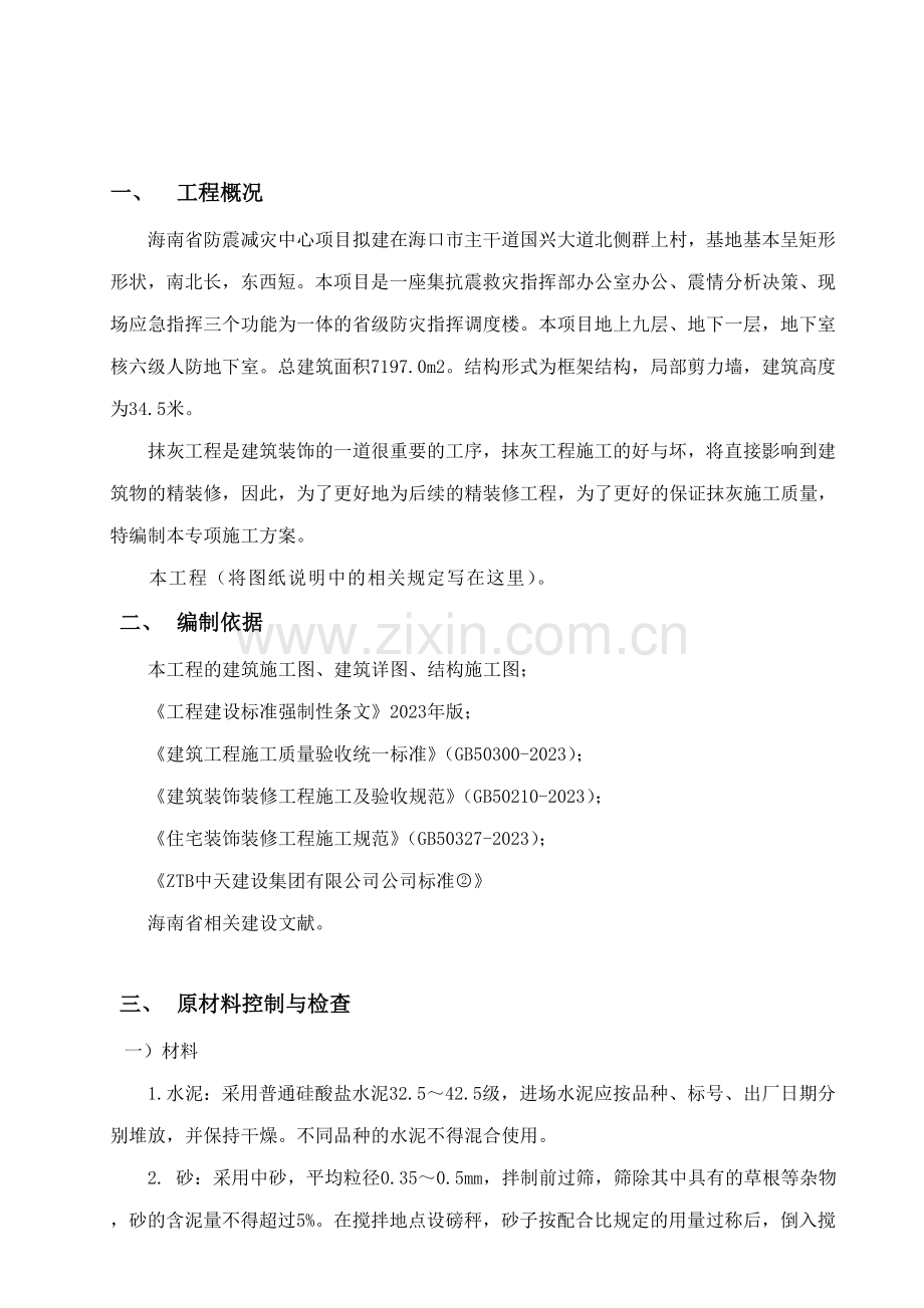 一般抹灰专项施工方案.doc_第2页