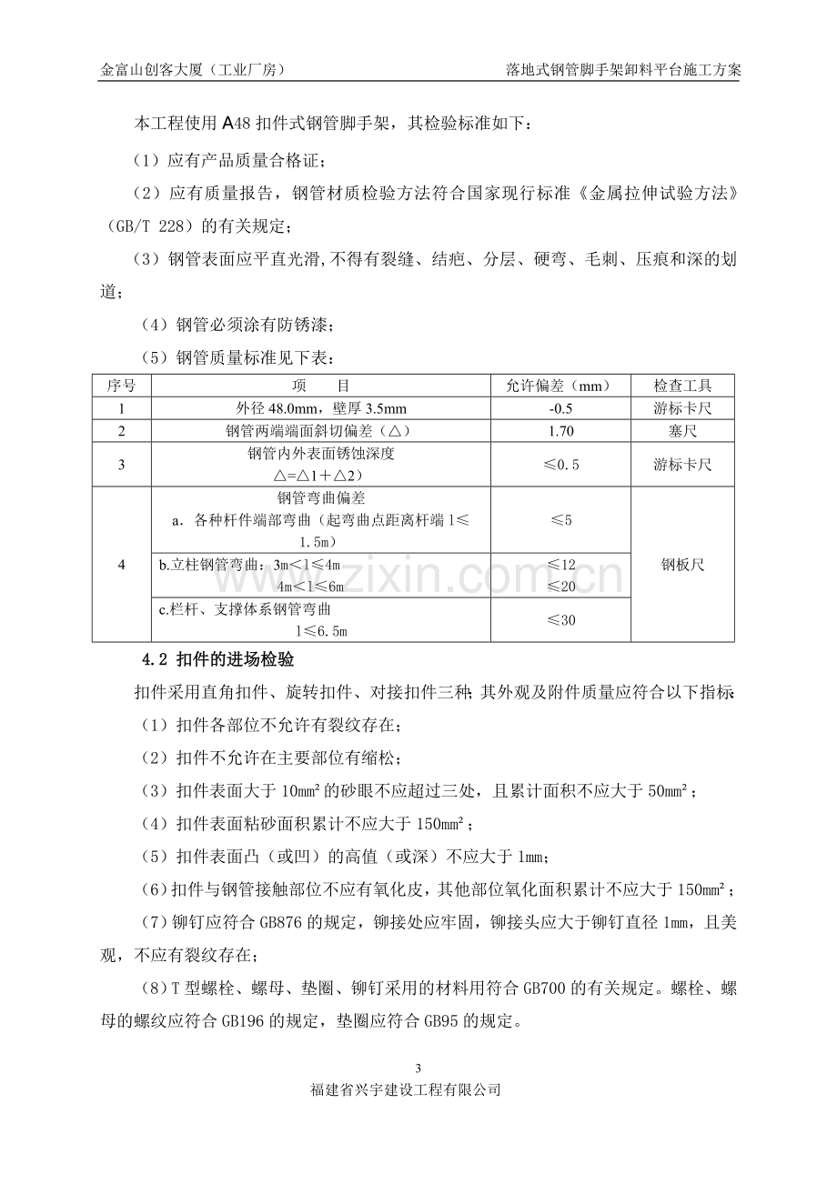 落地式钢管脚手架卸料平台施工方案.doc_第3页