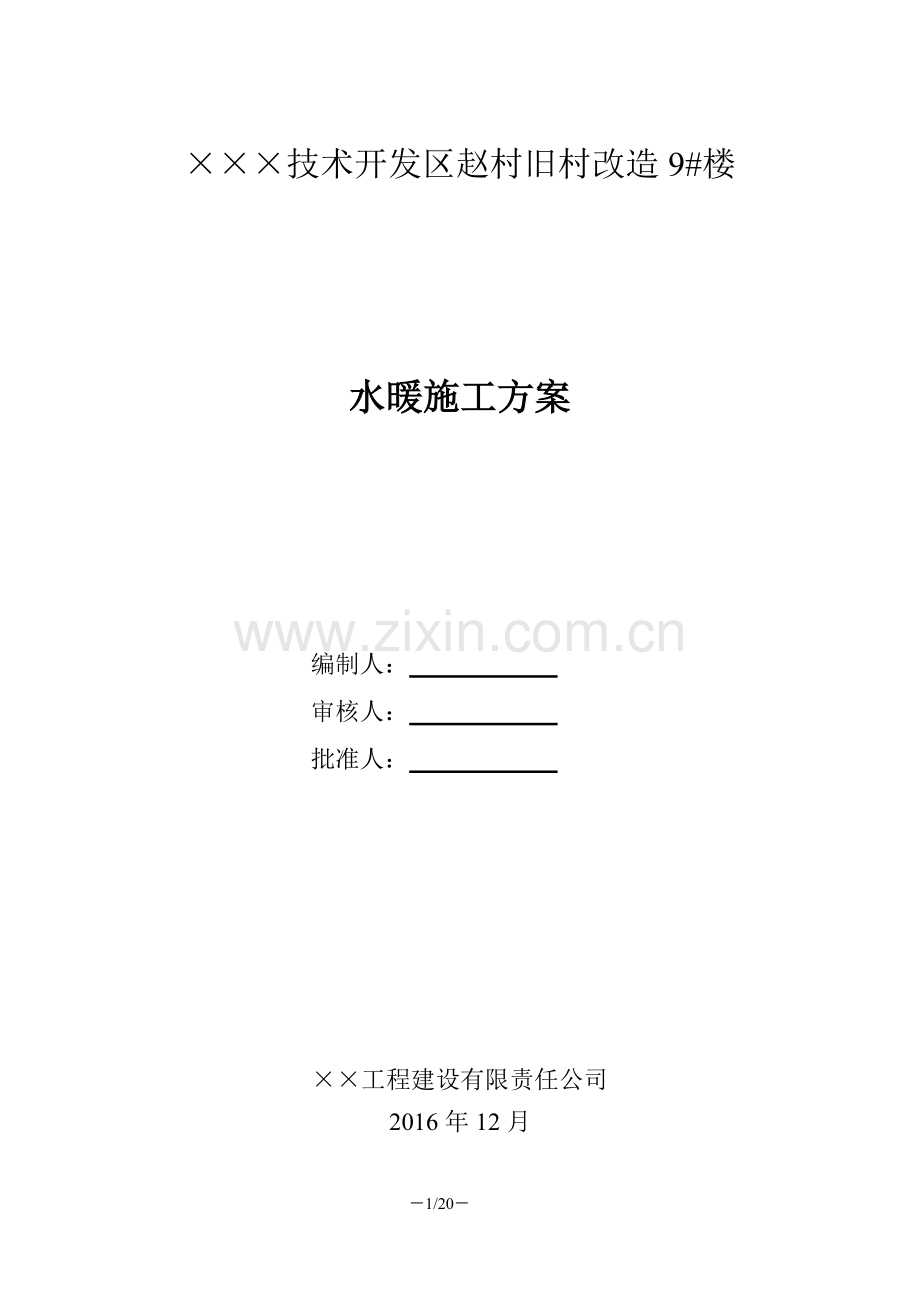 水暖施工方案.pdf_第1页