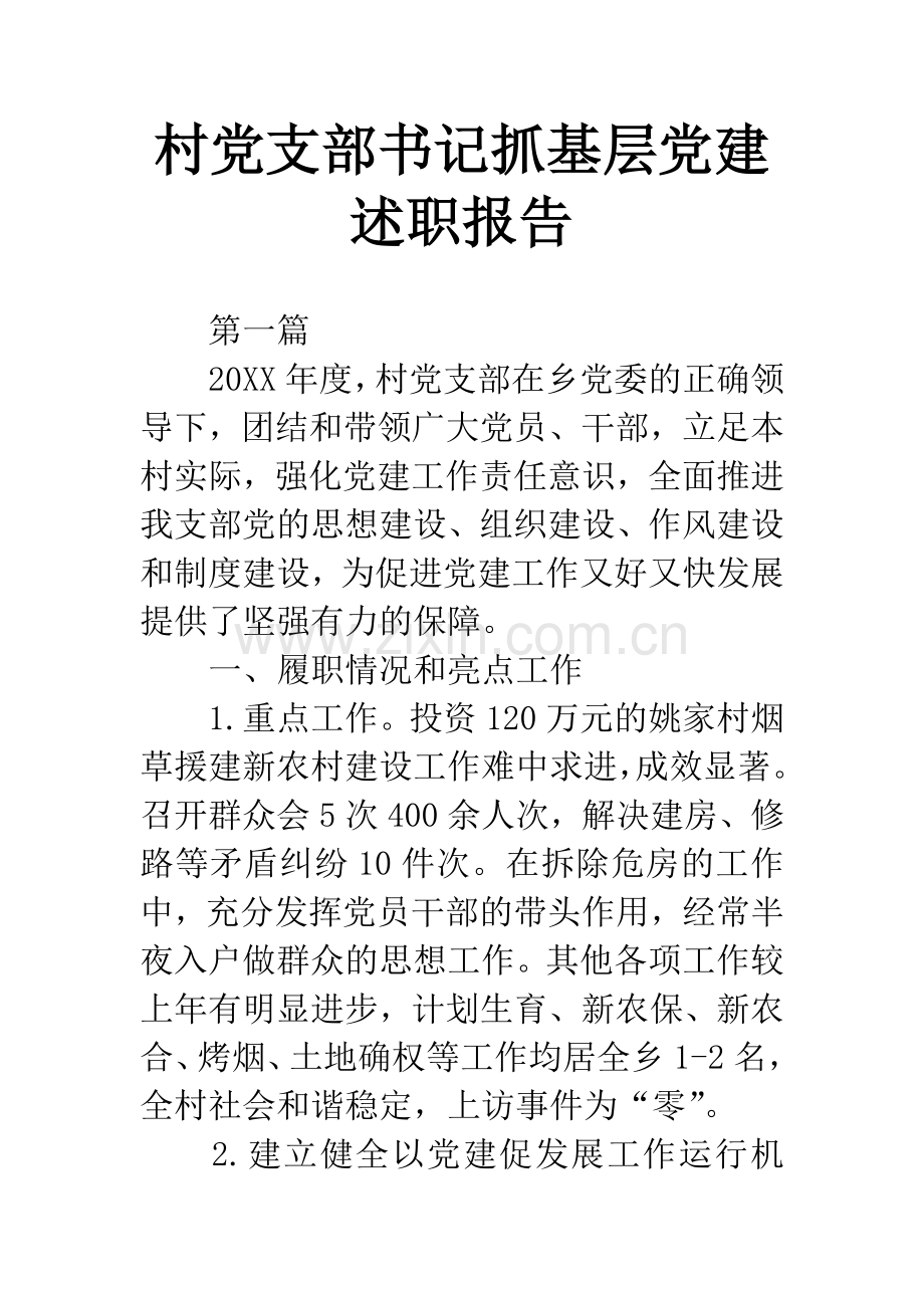 村党支部书记抓基层党建述职报告.docx_第1页