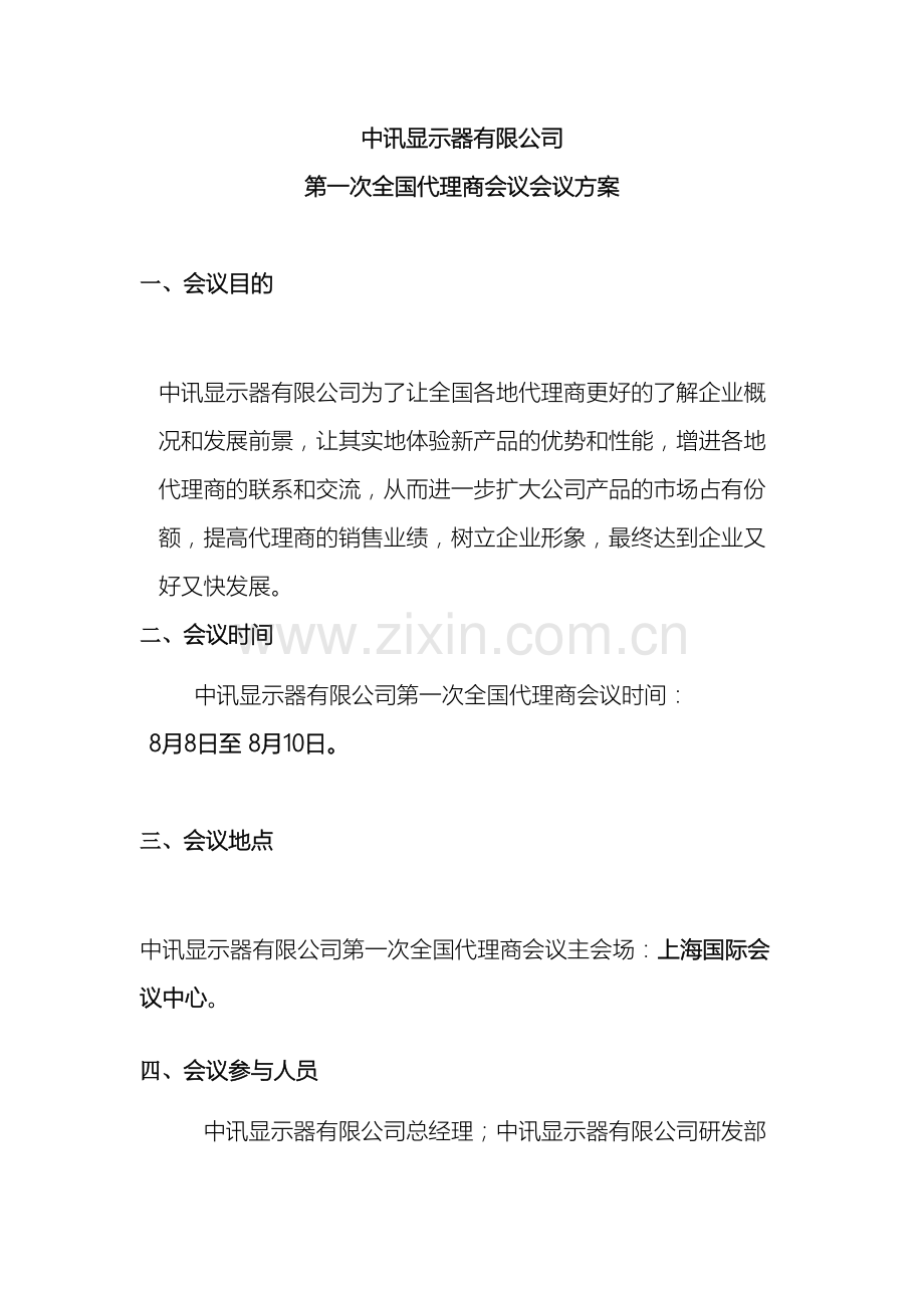 中讯显示器有限公司会议方案.doc_第2页