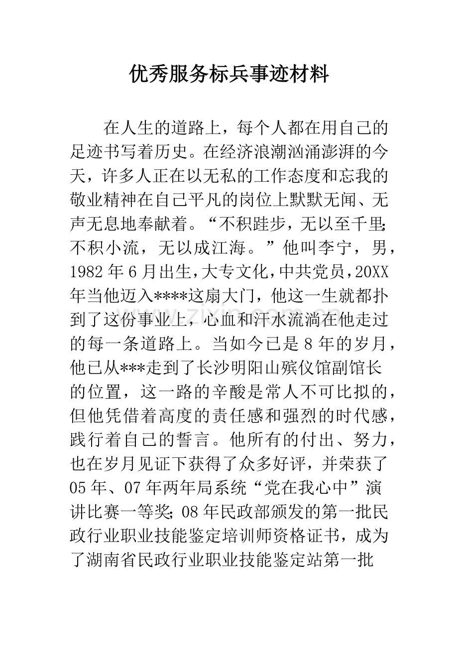 优秀服务标兵事迹材料.docx_第1页