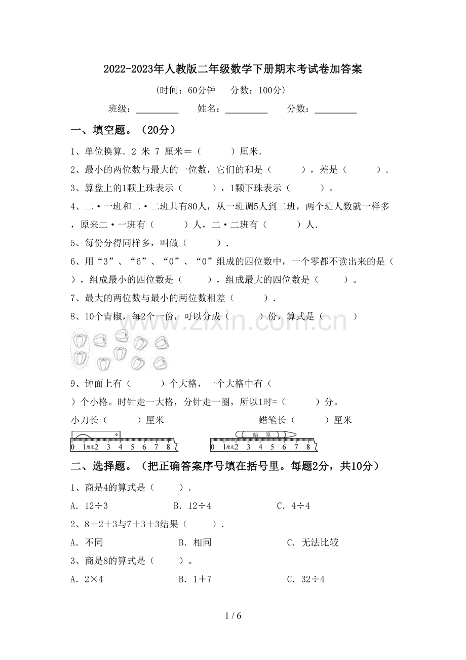 2022-2023年人教版二年级数学下册期末考试卷加答案.doc_第1页