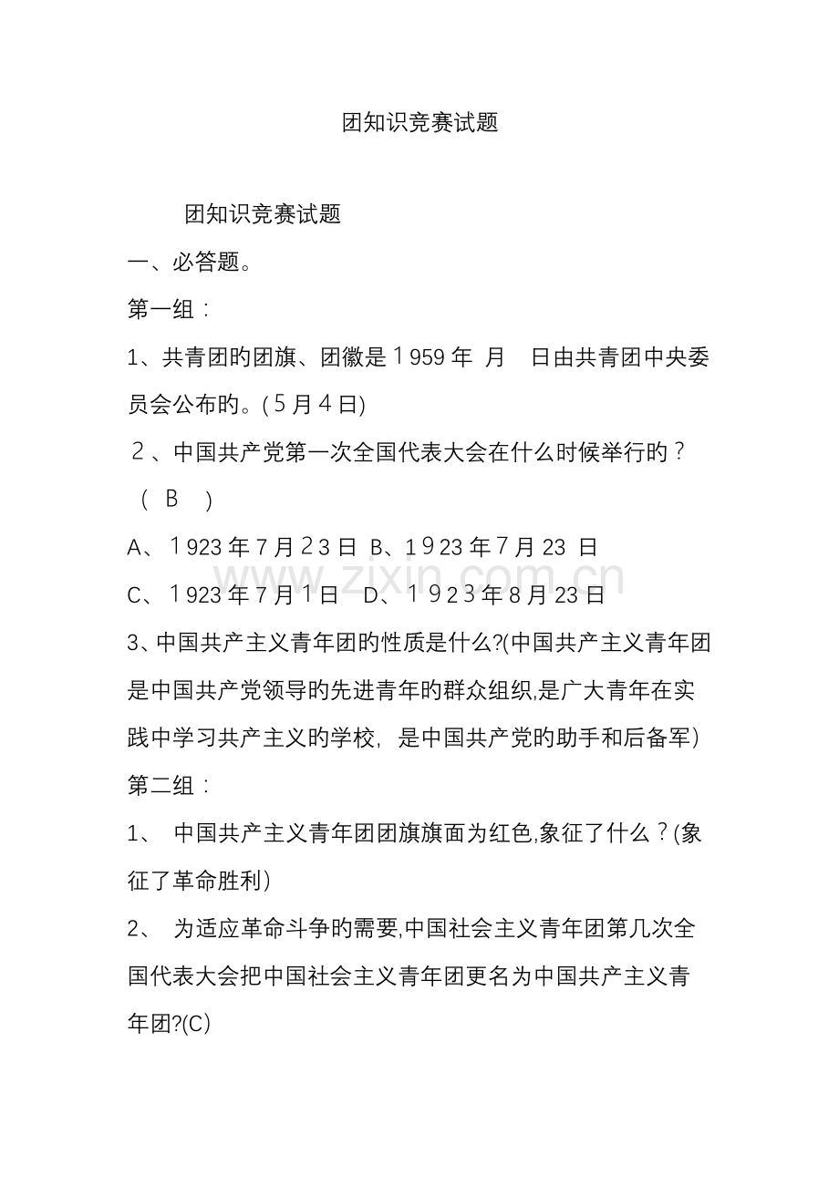 2023年团知识竞赛试题.doc_第1页