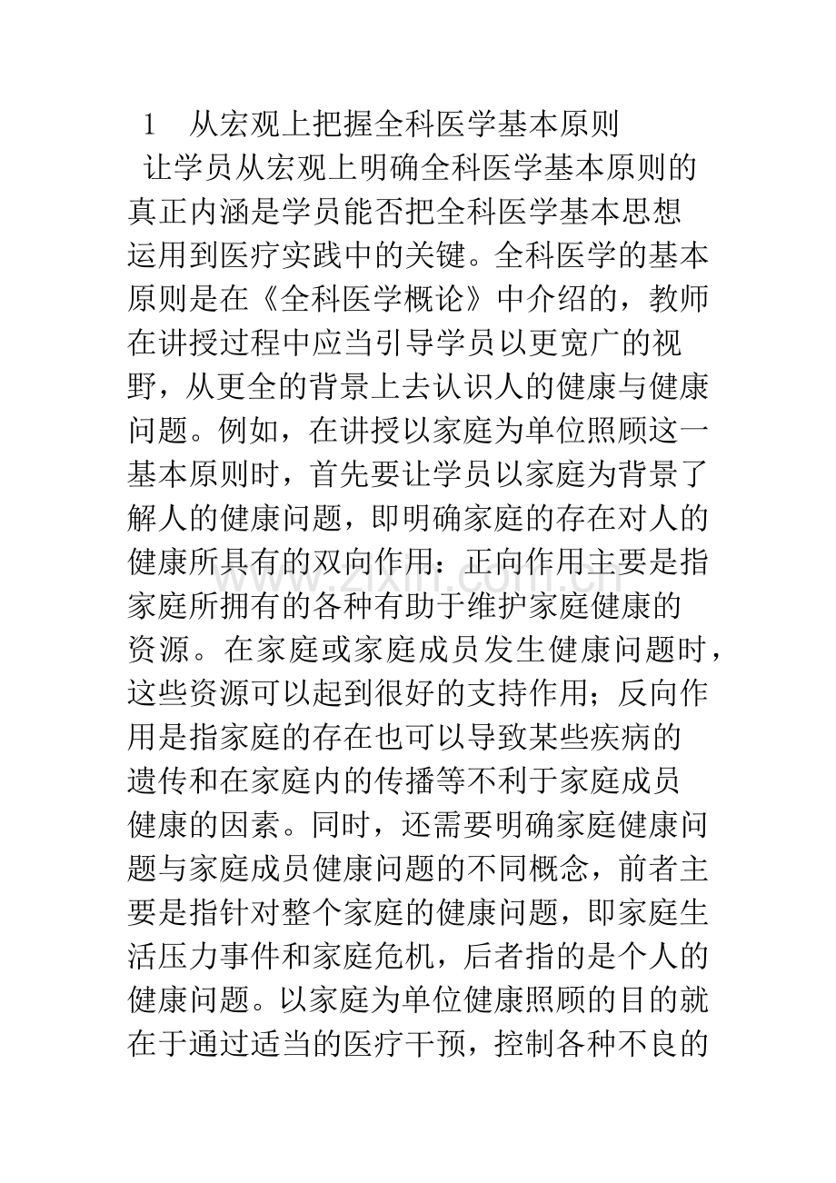 全科医学基本原则如何融入全科医学临床教学的探讨.docx_第2页