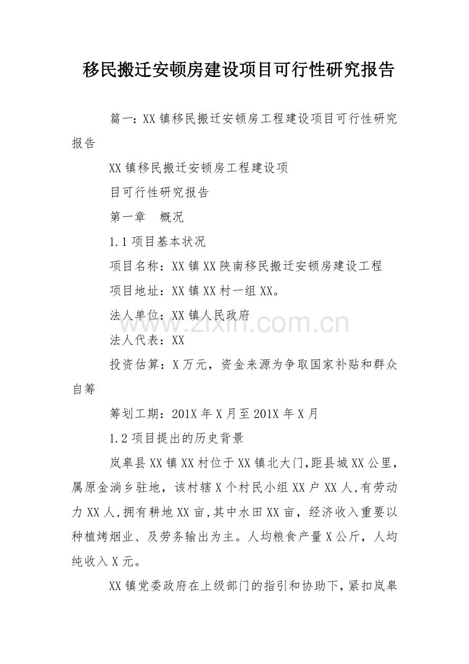 移民搬迁安置房建设项目可行性研究报告.doc_第1页