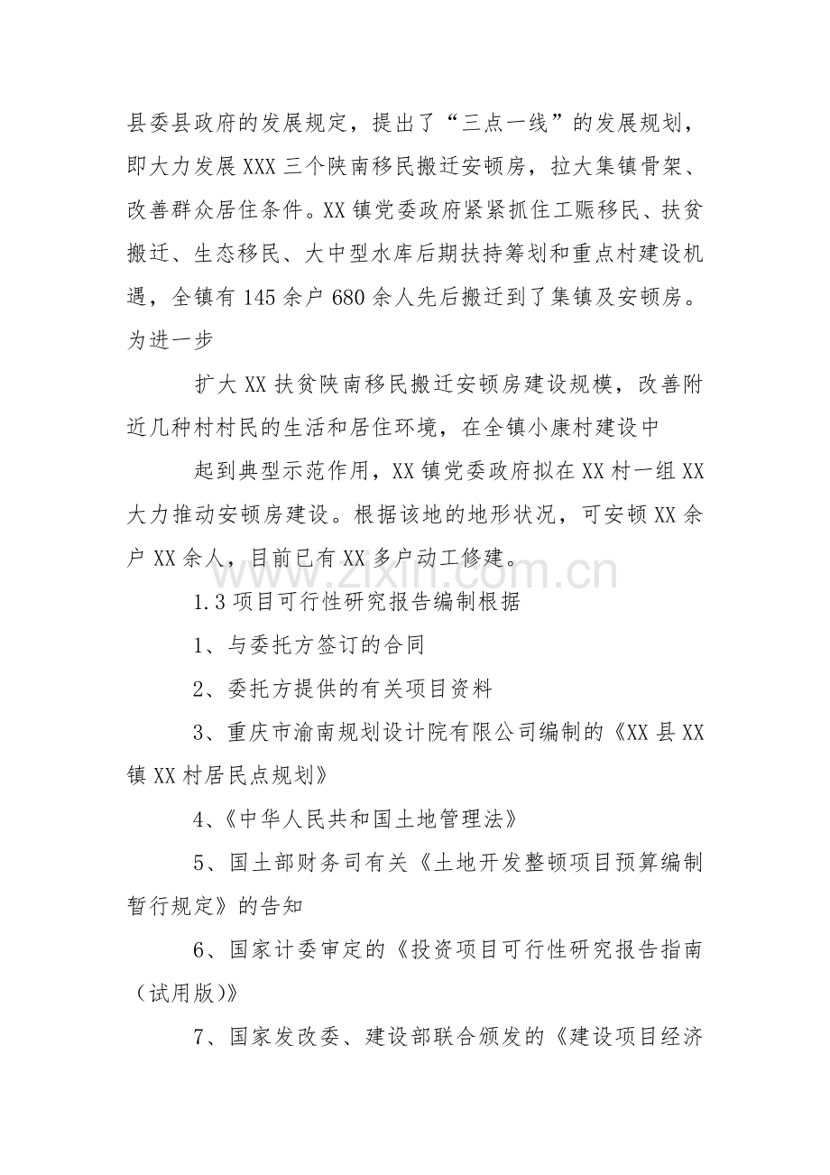 移民搬迁安置房建设项目可行性研究报告.doc_第2页