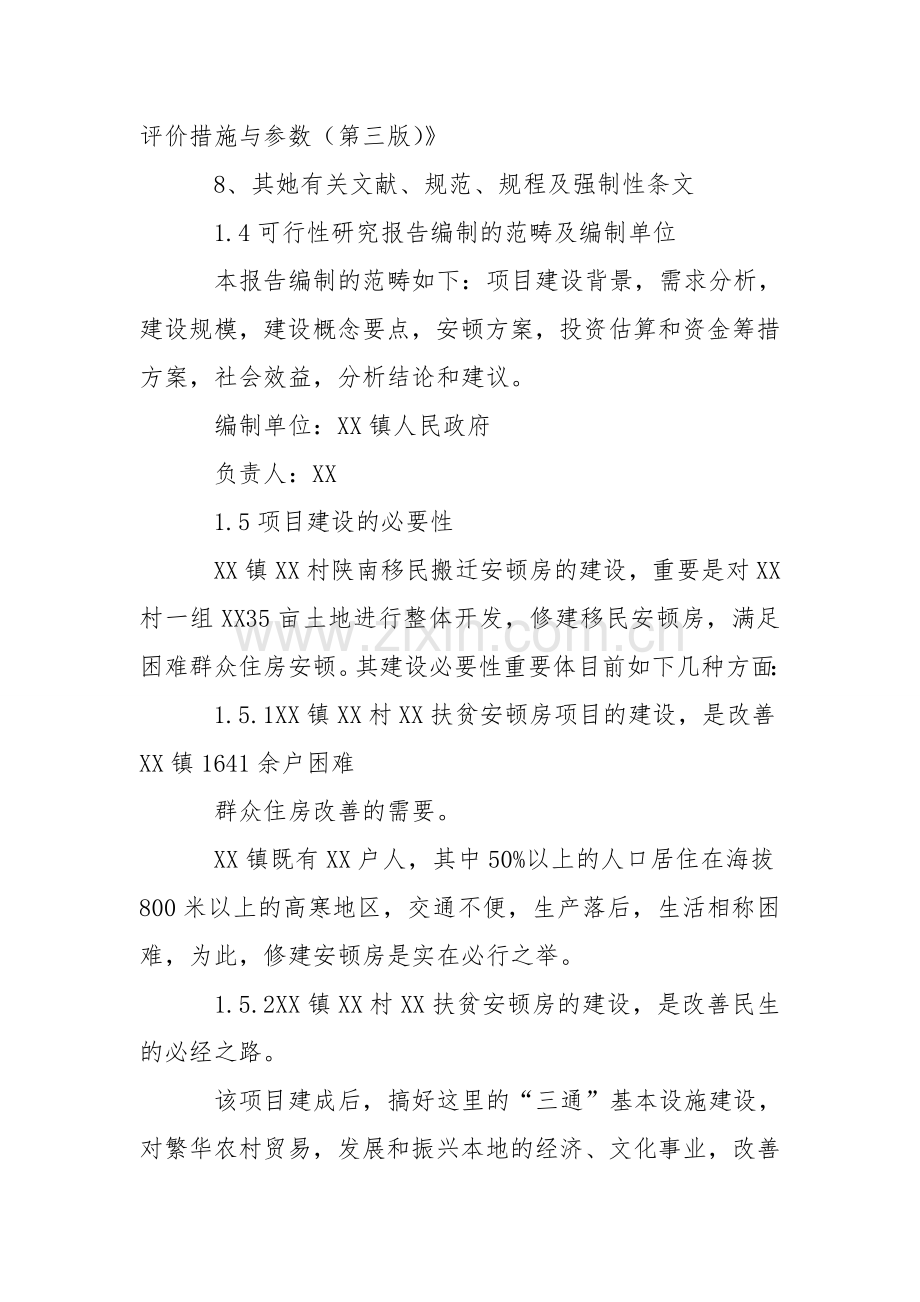 移民搬迁安置房建设项目可行性研究报告.doc_第3页