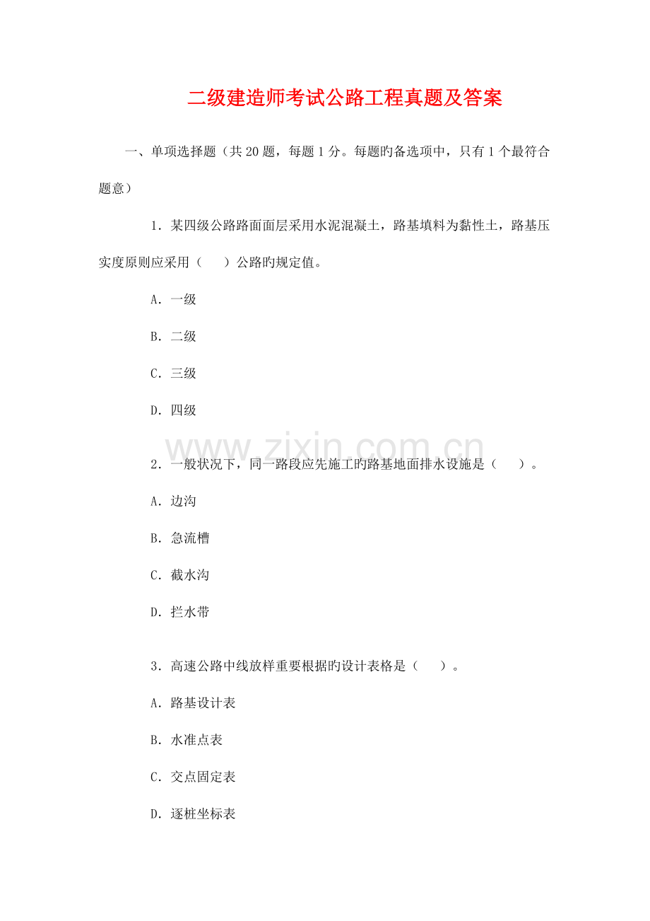 2023年二级建造师考试真题及答案汇总.doc_第1页