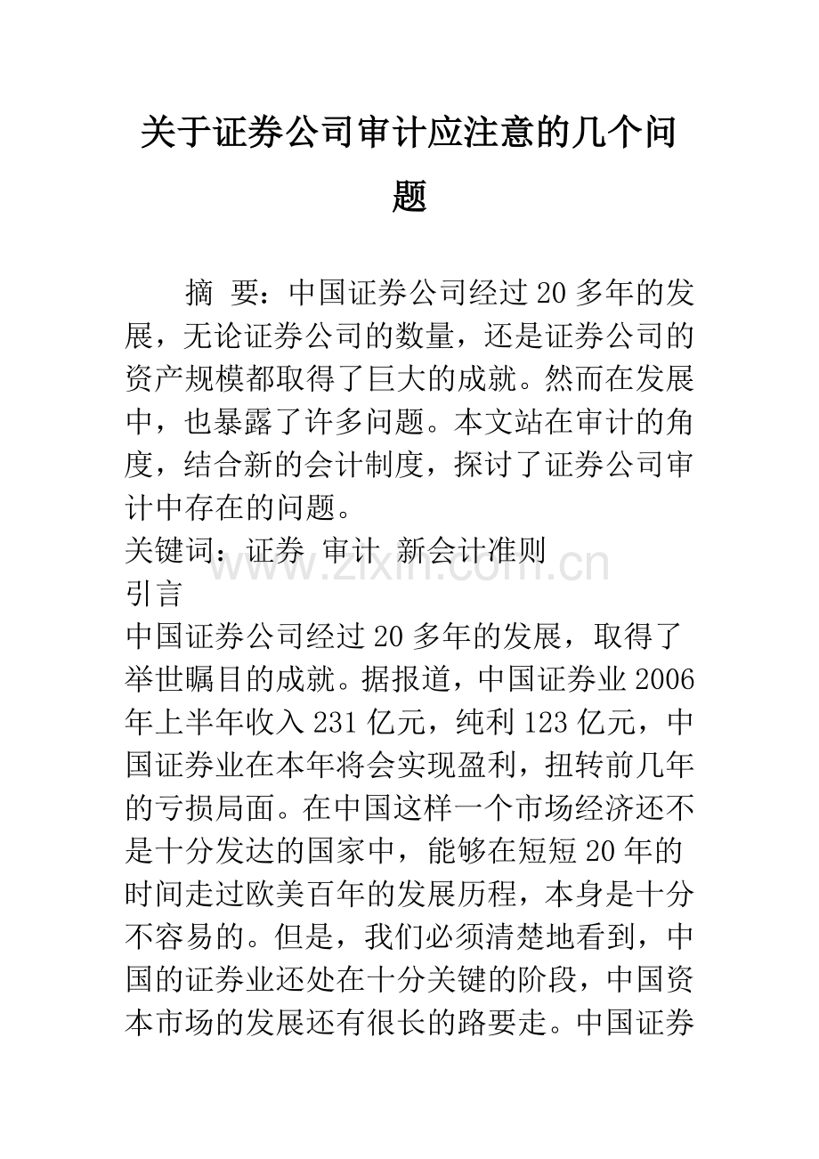 关于证券公司审计应注意的几个问题.docx_第1页