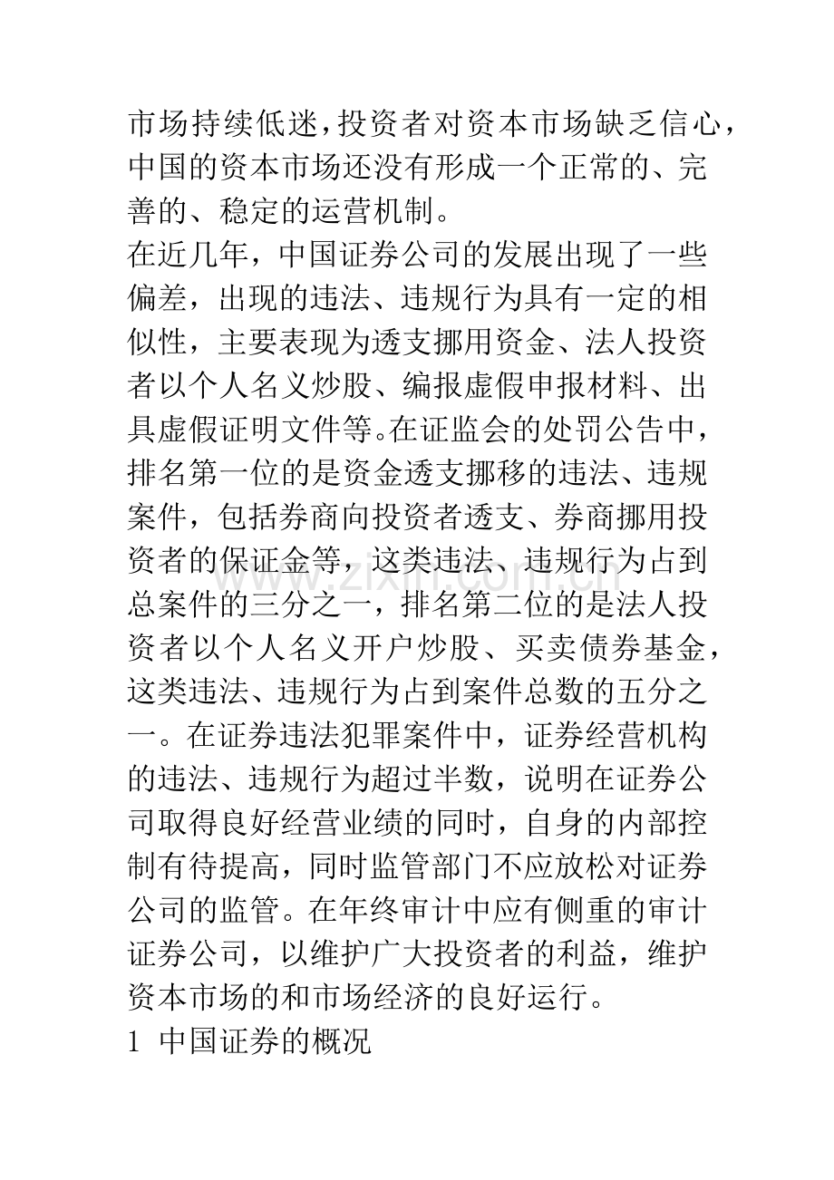 关于证券公司审计应注意的几个问题.docx_第2页