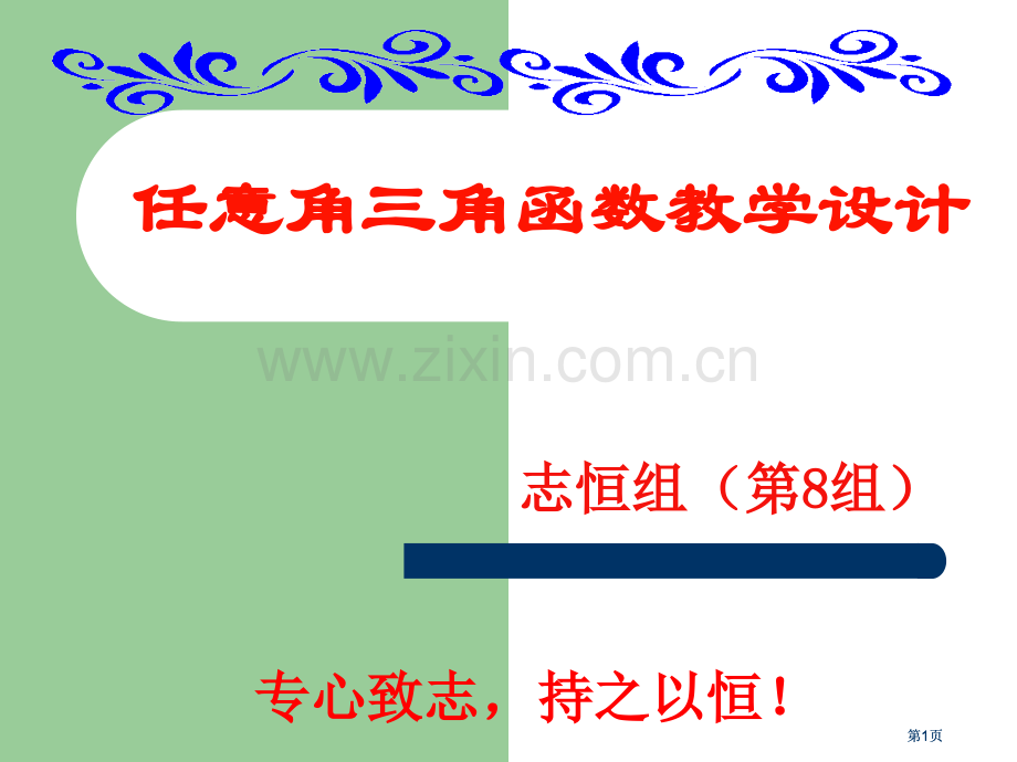 任意角的三角函数教学设计市公开课金奖市赛课一等奖课件.pptx_第1页