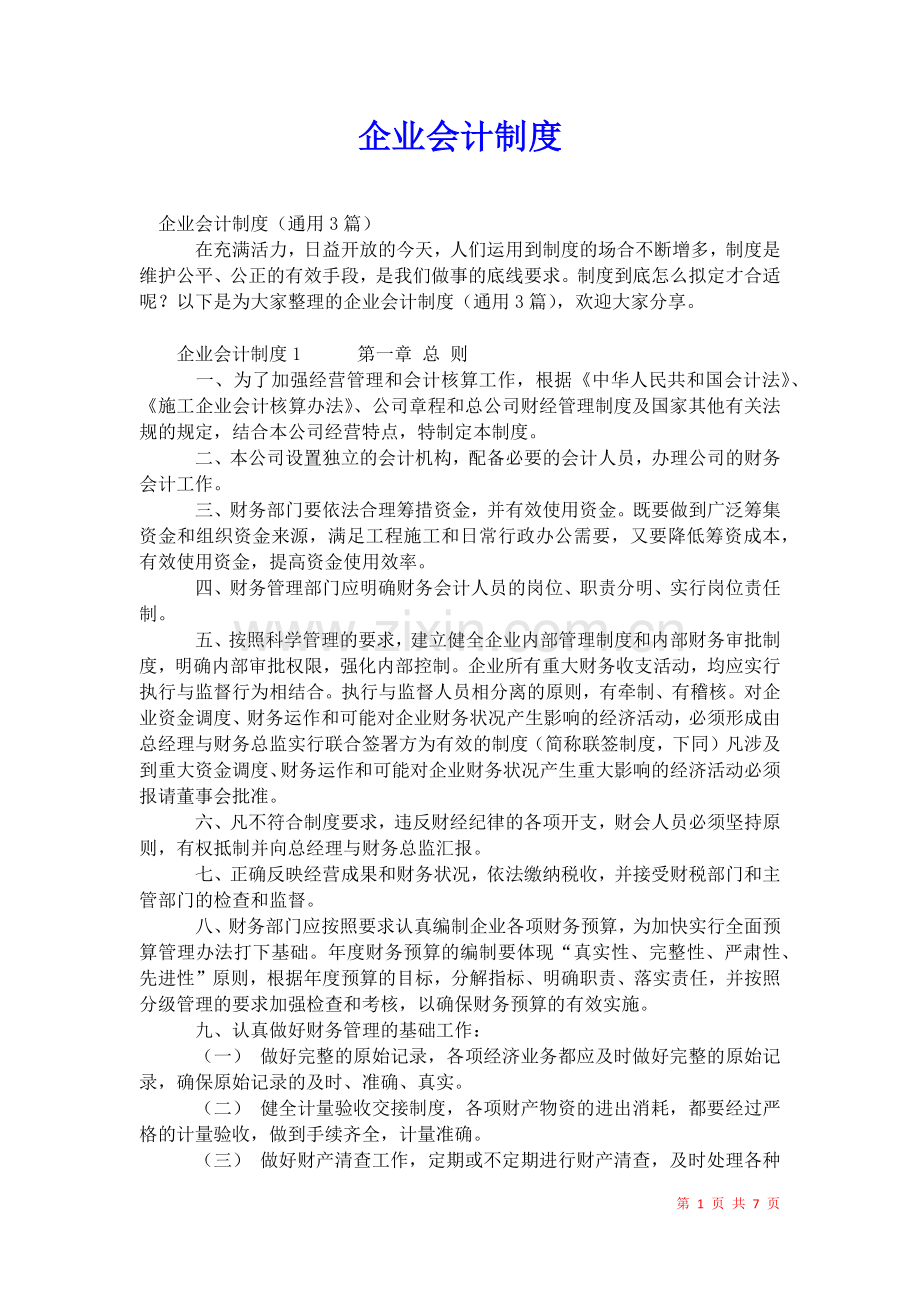 2021年企业会计制度.docx_第1页