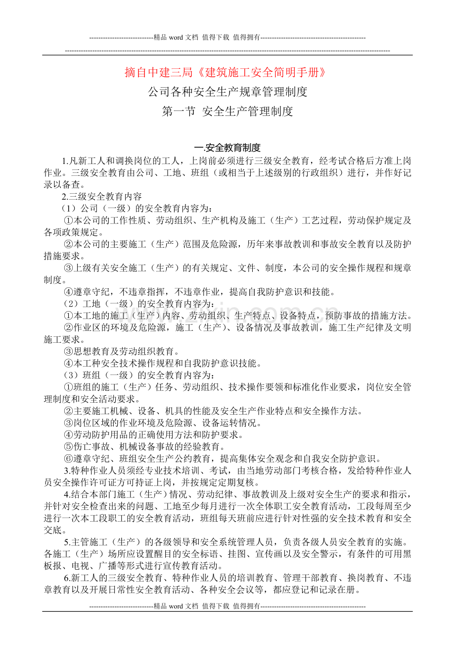 公司各种安全生产规章管理制度(包括项目部).doc_第1页