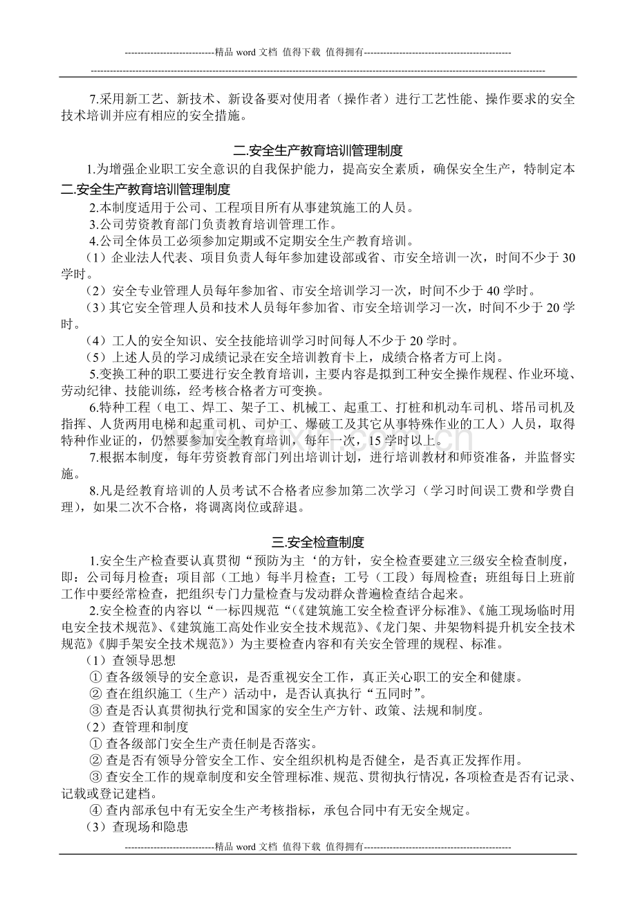 公司各种安全生产规章管理制度(包括项目部).doc_第2页