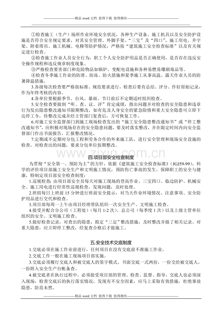 公司各种安全生产规章管理制度(包括项目部).doc_第3页