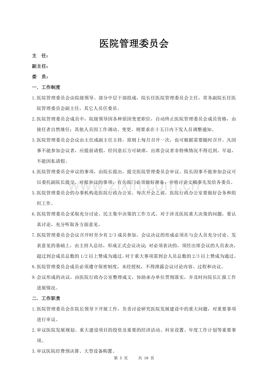 管理委员会工作制度及职责.doc_第3页