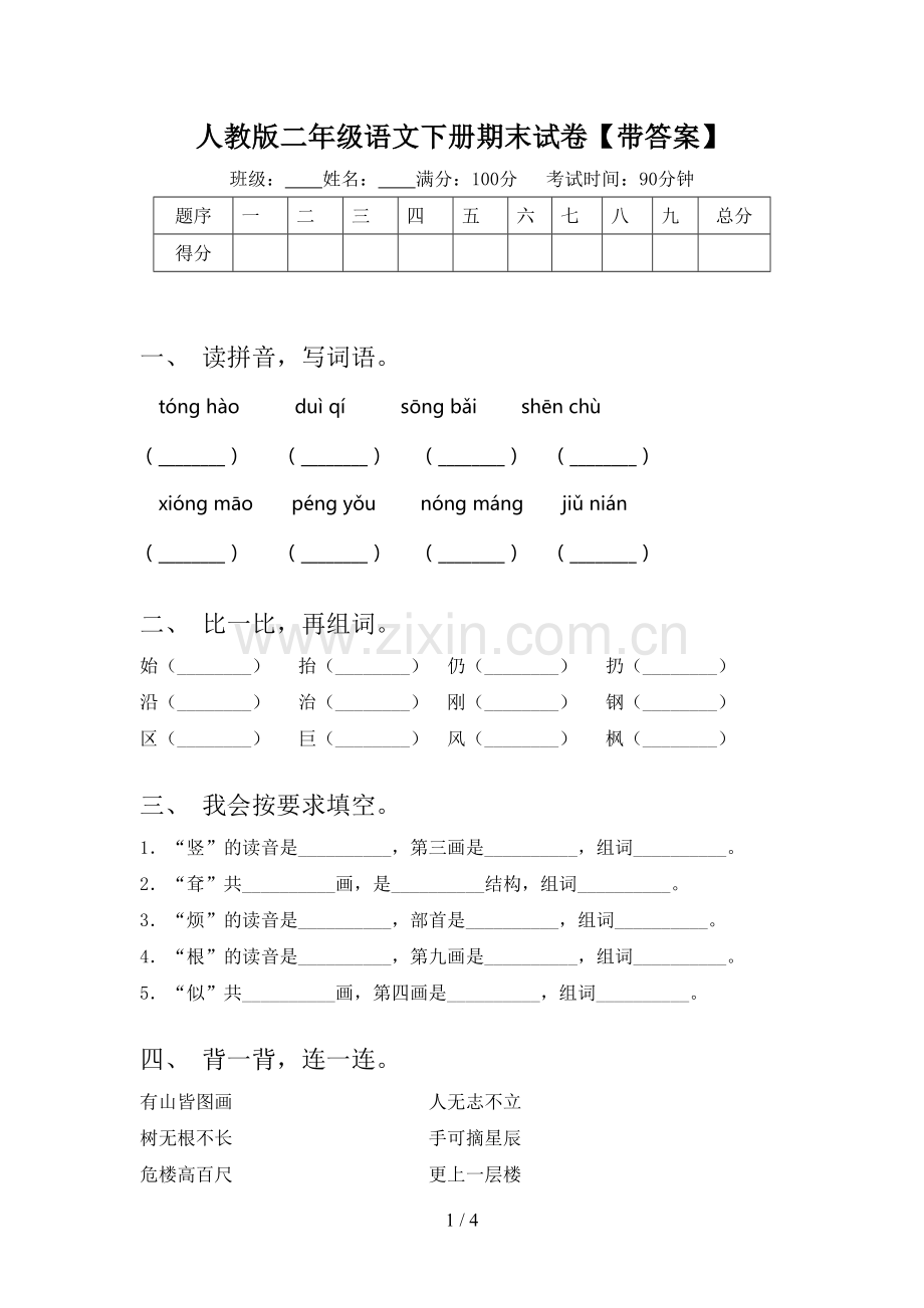 人教版二年级语文下册期末试卷【带答案】.doc_第1页