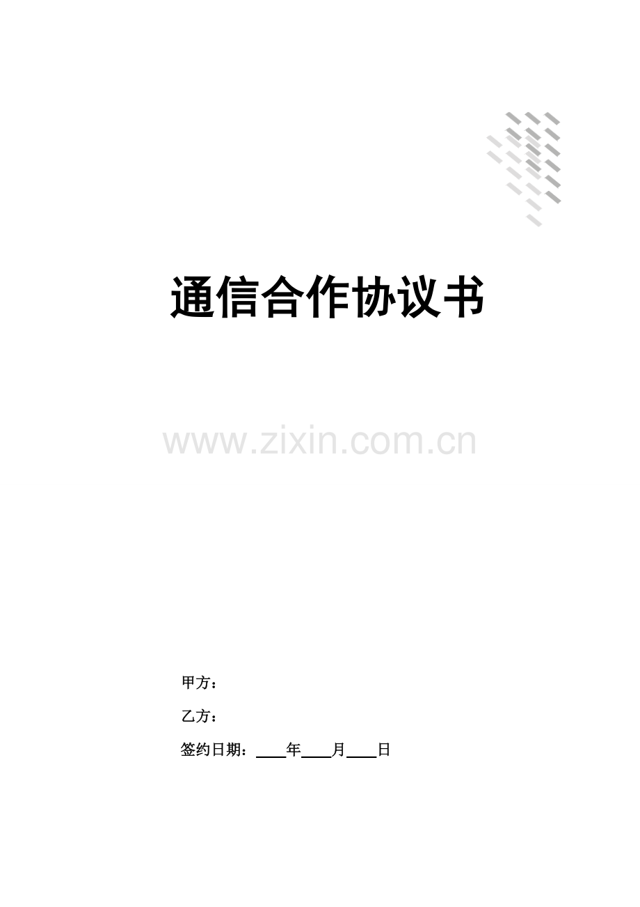 通信合作协议书.doc_第1页