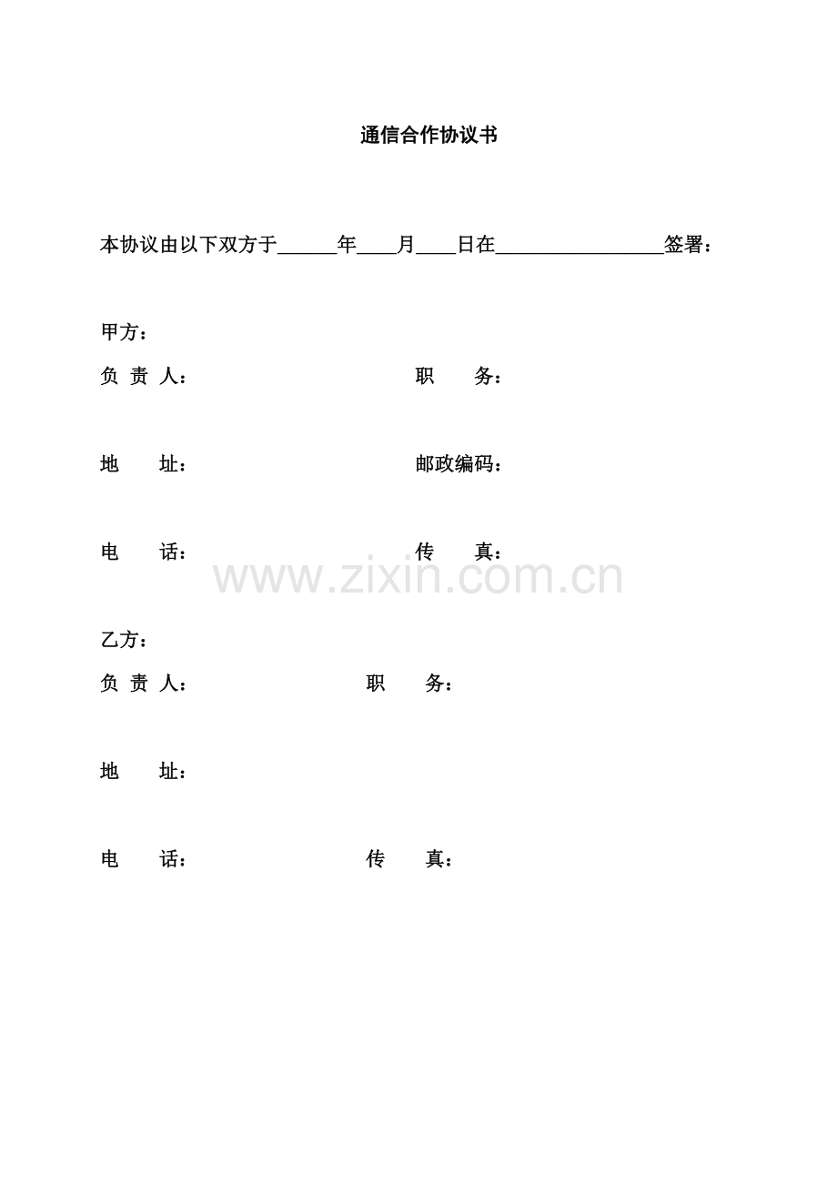 通信合作协议书.doc_第2页