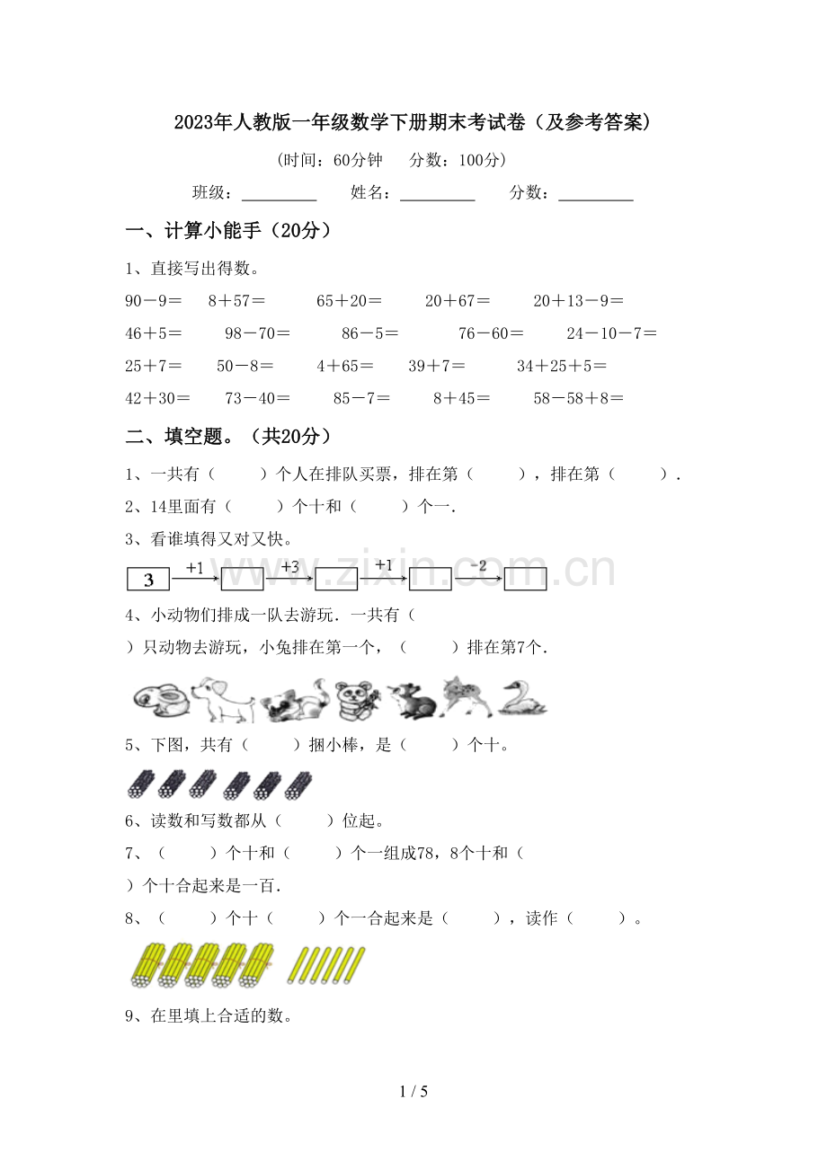 2023年人教版一年级数学下册期末考试卷(及参考答案).doc_第1页