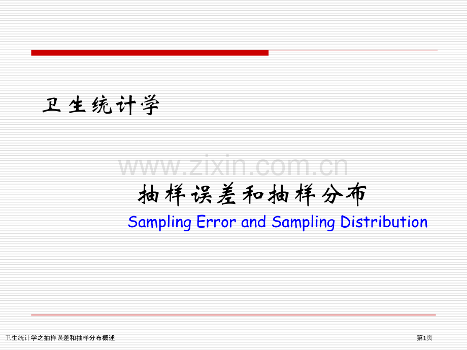 卫生统计学之抽样误差和抽样分布概述.pptx_第1页
