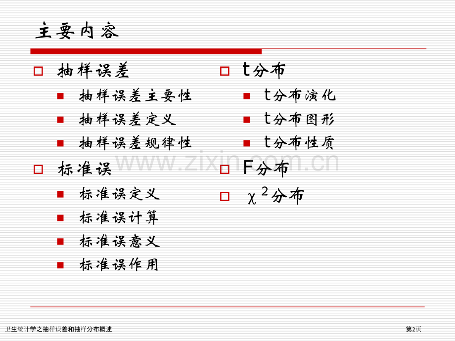 卫生统计学之抽样误差和抽样分布概述.pptx_第2页