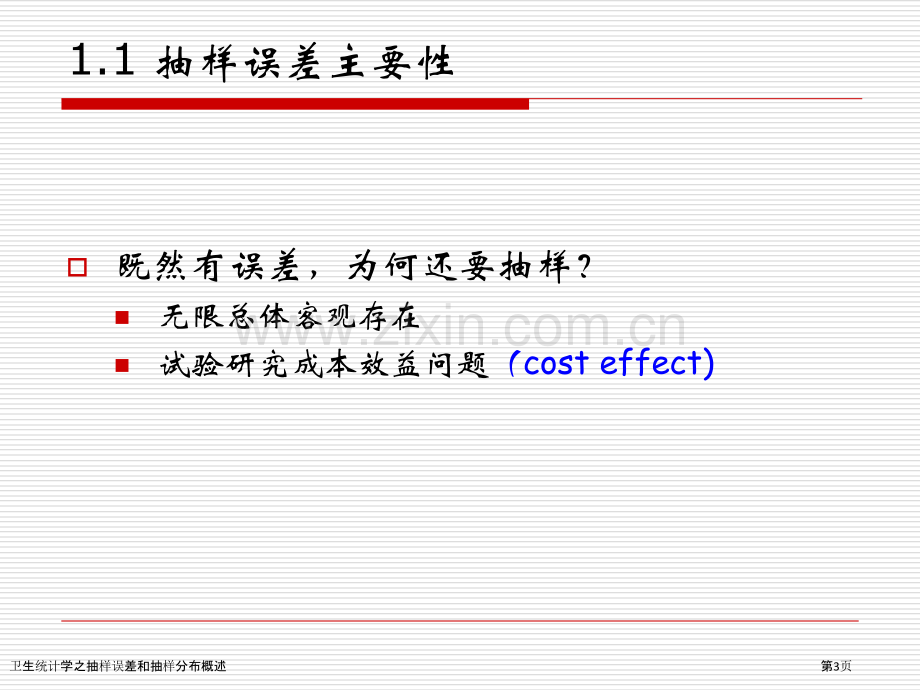 卫生统计学之抽样误差和抽样分布概述.pptx_第3页