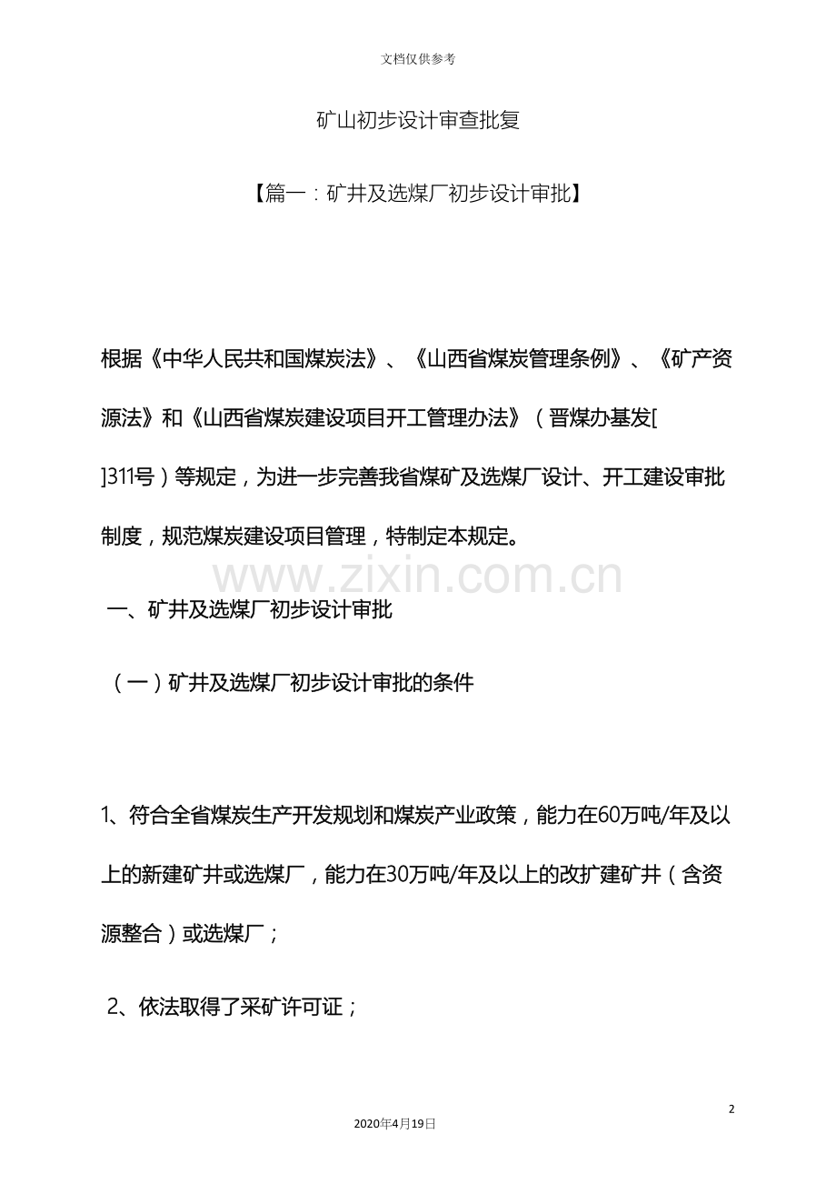 山作文之矿山初步设计审查批复.docx_第2页