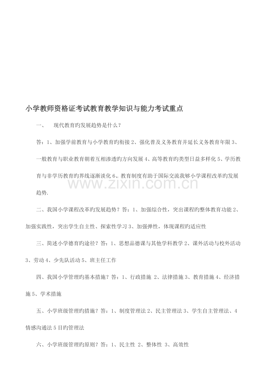 2023年小学教师资格证考试教育教学知识与能力考试重点.doc_第1页