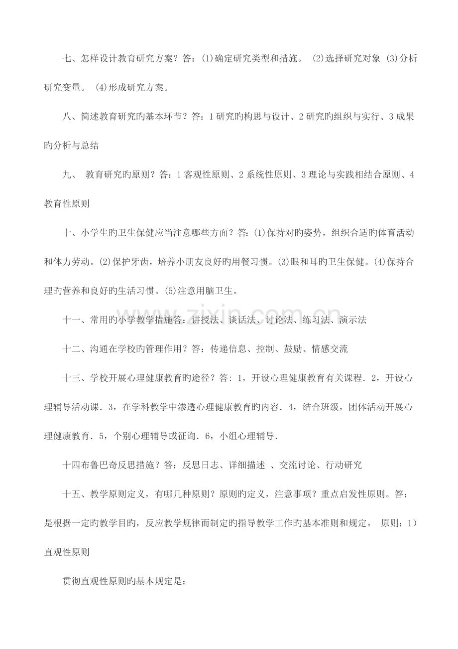 2023年小学教师资格证考试教育教学知识与能力考试重点.doc_第2页