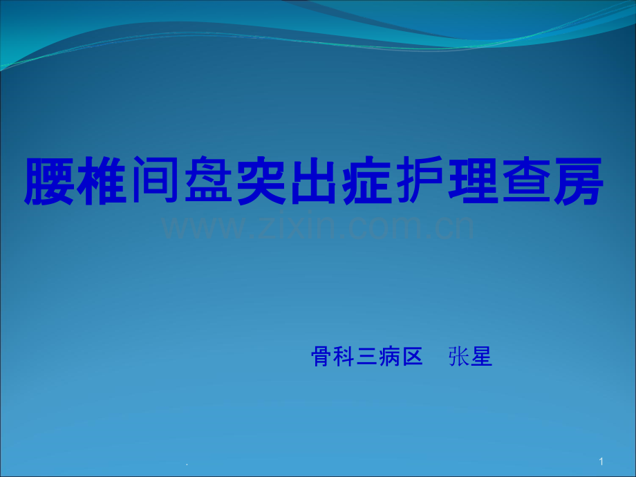 腰椎间盘突出症护理查房课件.ppt_第1页