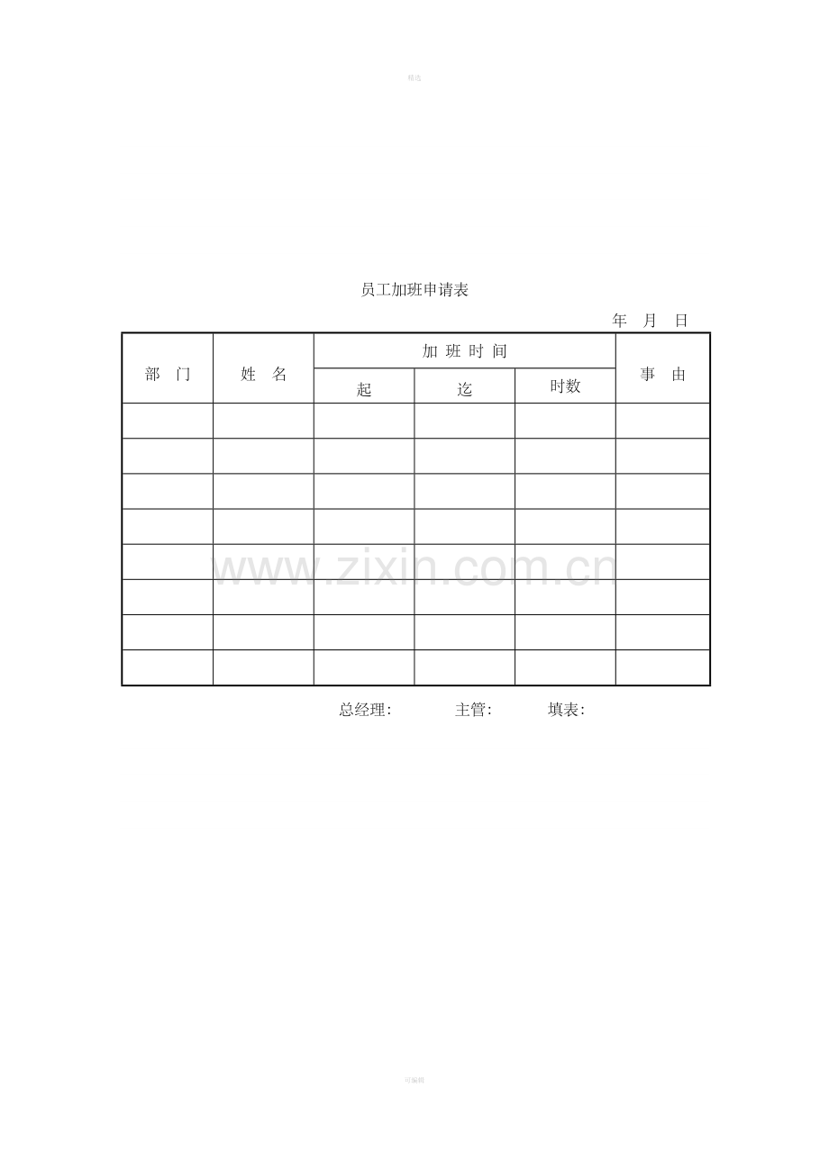 42员工加班申请表.doc_第1页