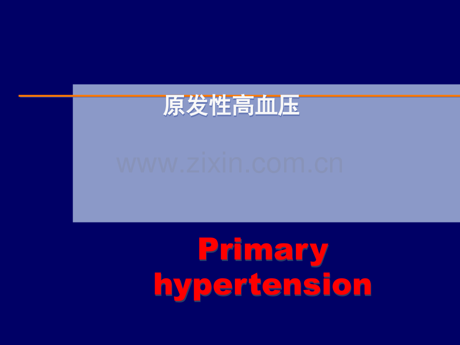 原发性高血压ppt课件.pptx_第1页