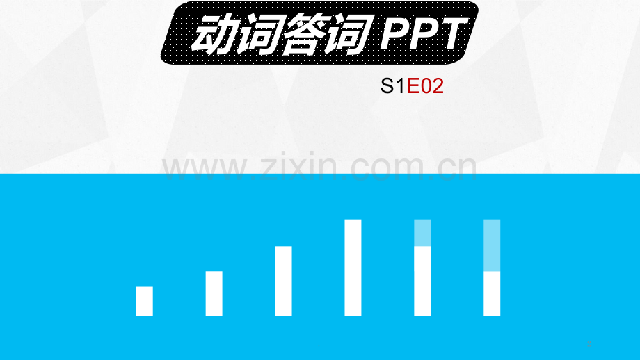 动词答词进阶教程--柱状图创意展示PPT课件.pptx_第2页