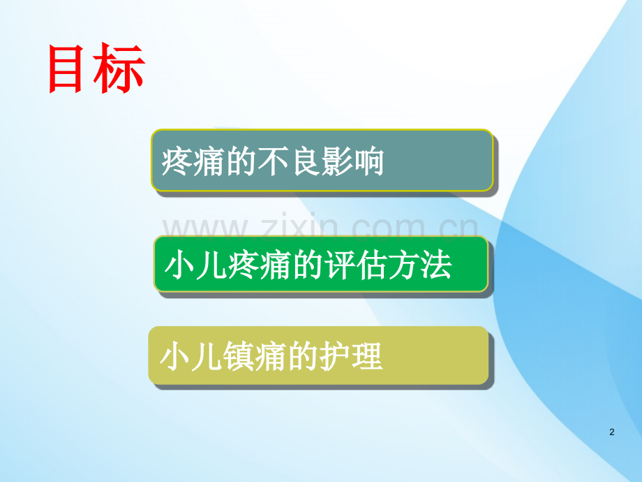 小儿疼痛评分及护理PPT课件.ppt_第2页