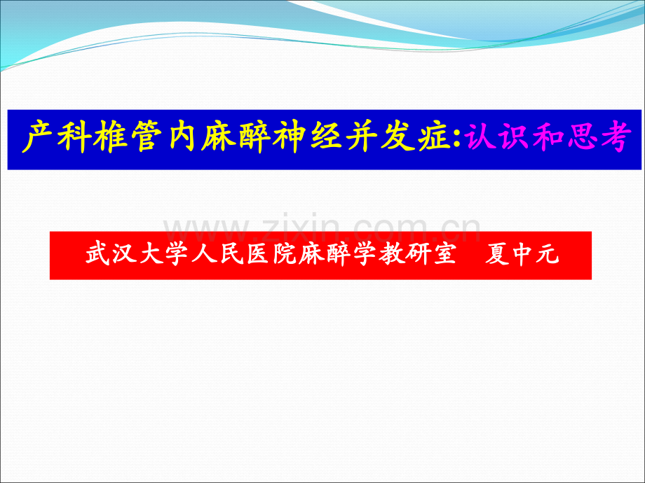 产科椎管内麻醉神经并发症认识和思考ppt课件.ppt_第1页