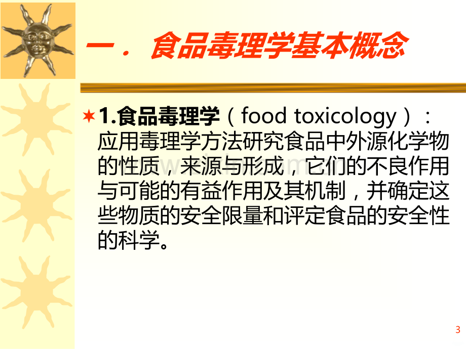 《食品毒理学评价与食品安全性》PPT课件.ppt_第3页