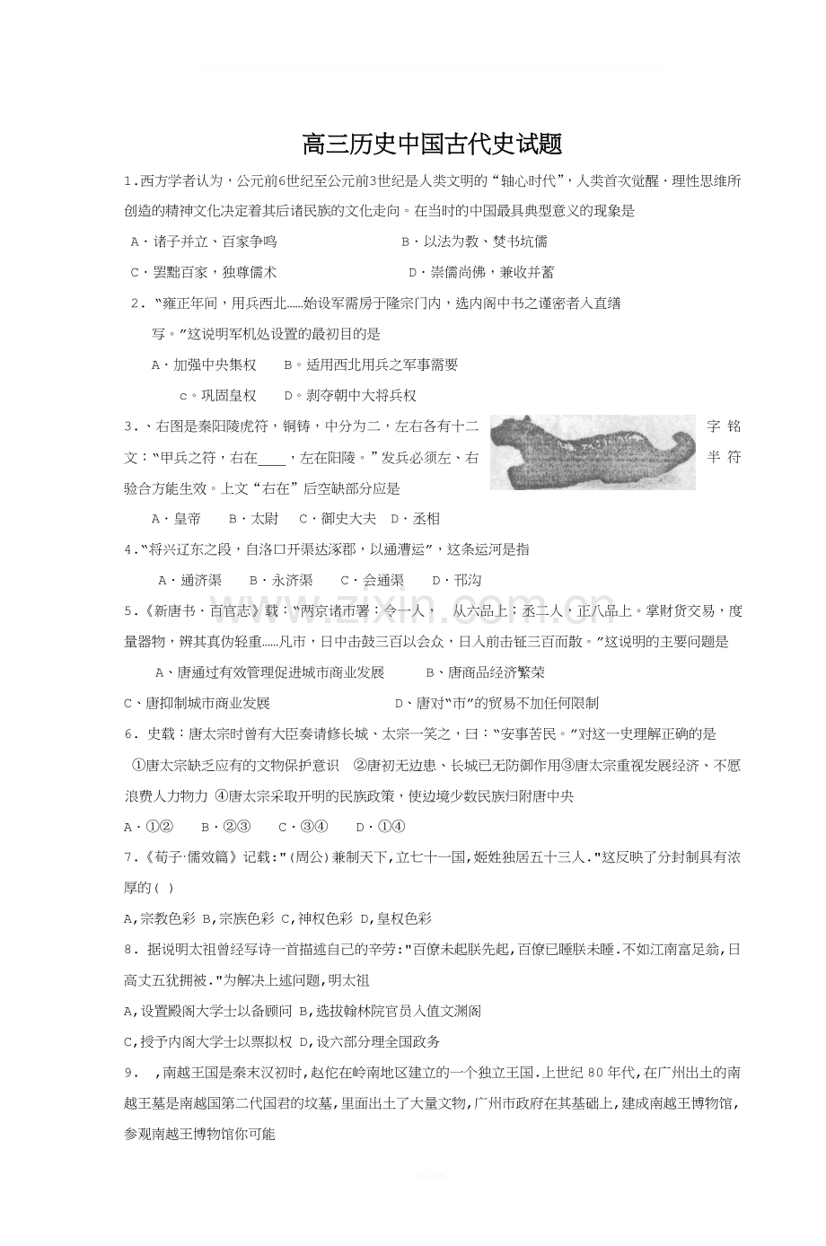 高三历史中国古代史试题.doc_第1页