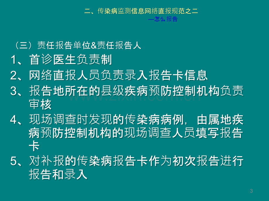 医院传染病报告PPT课件.ppt_第3页