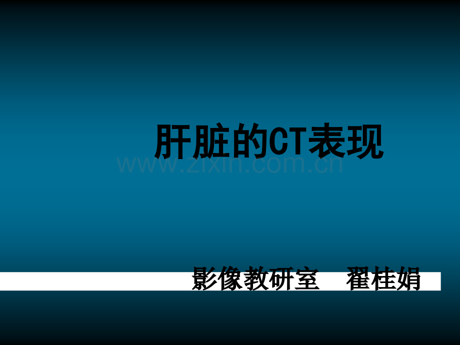 肝脏的CT影像诊断(最全版).ppt_第1页