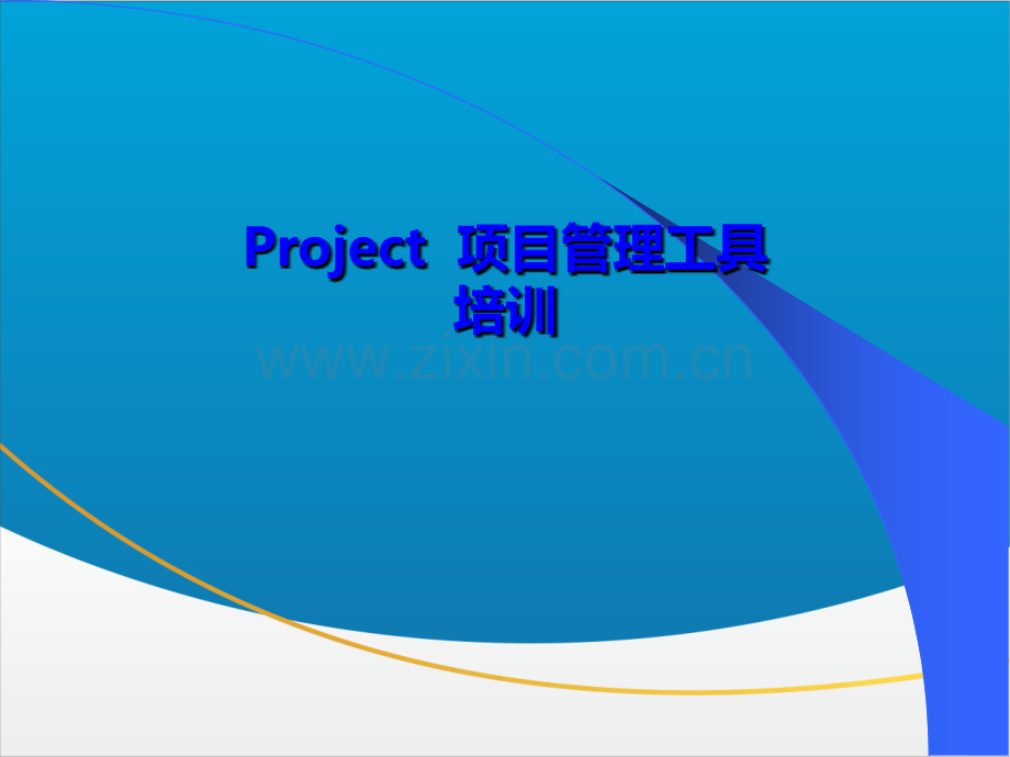 Project-培训课件.ppt_第2页