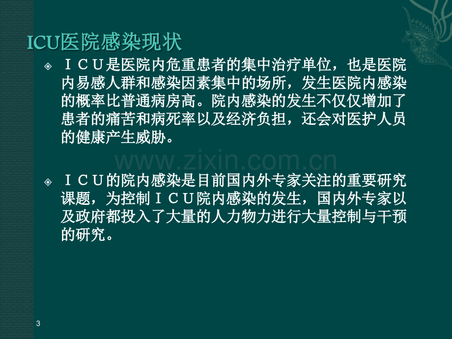 ICU的医院感染控制及目标性监测.ppt_第3页