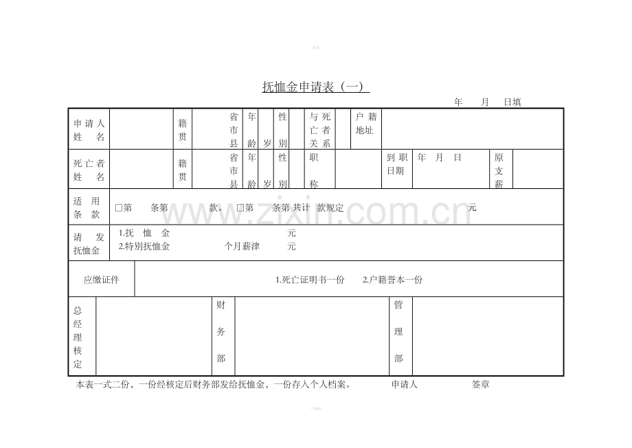 14抚恤金申请表(一).doc_第1页